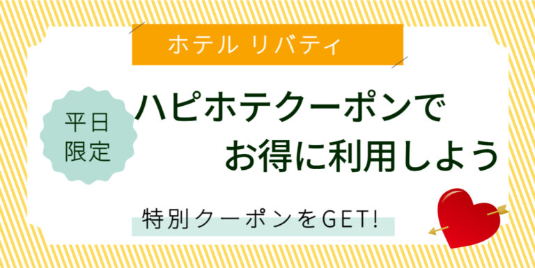 平日限定ハピホテクーポンでお得に利用しよう